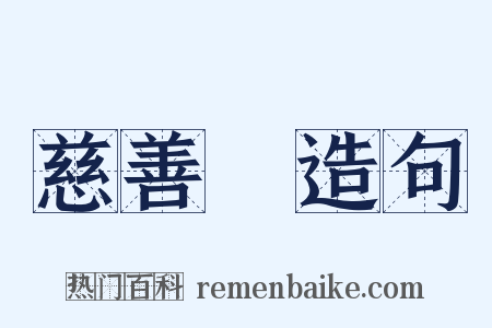 慈善會造句是什么意思的图片